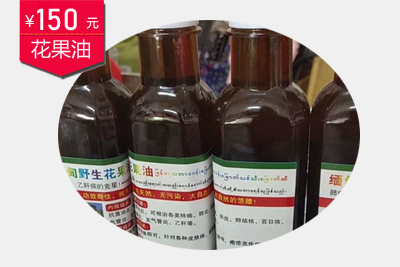 花果油图片