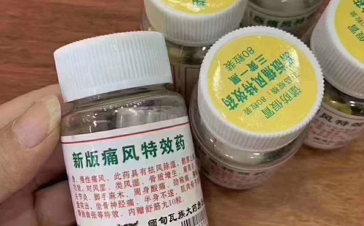 缅甸新版痛风特效药