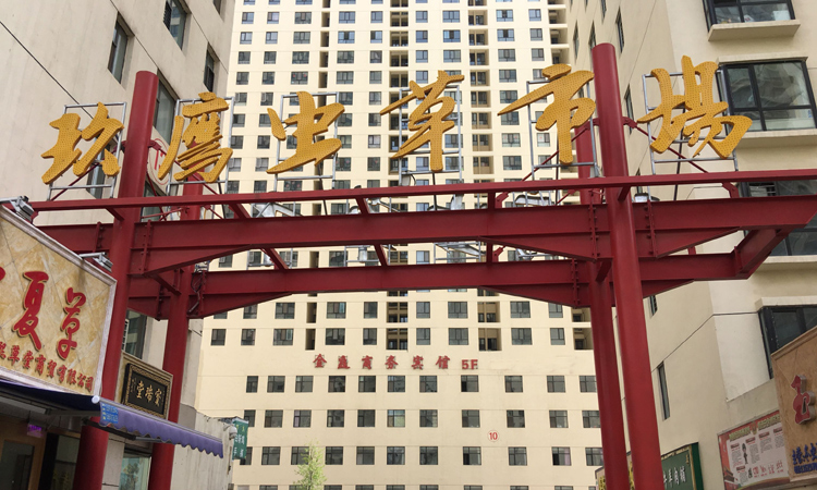 青海玖鹰虫草市场正门图片